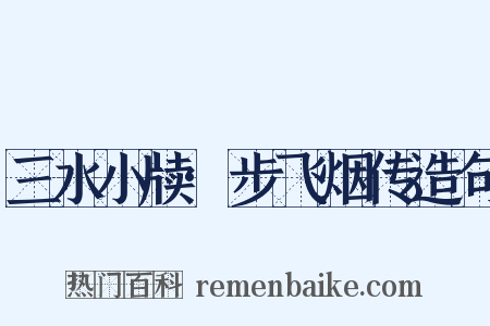 三水小牍·步飞烟传造句是什么意思的图片